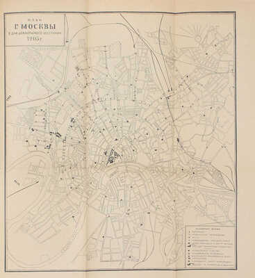 Черномордик С. Московское вооруженное восстание в декабре 1905 года / Истпарт МК РКП(б). Московская губернская комиссия по организации празднования Революции 1905 г. М.; Л.: Московский рабочий, 1926.